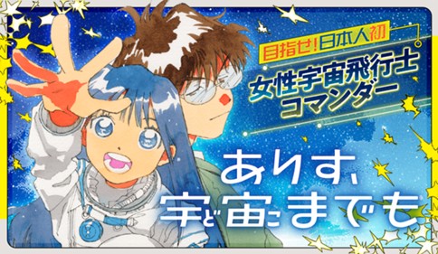 ありす、宇宙までも