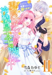 雲隠れ王女は冷酷皇太子の腕の中～あなたに溺愛されても困ります！ 11 のサムネイル