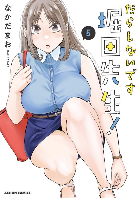 だらしないです 堀田先生！ なかだまお