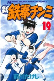 新鉄拳チンミ（１９） のサムネイル