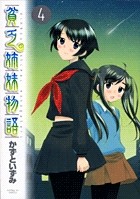 貧乏姉妹物語（４） (サンデーGXコミックス)