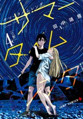 サマータイムレンダ 4 のサムネイル