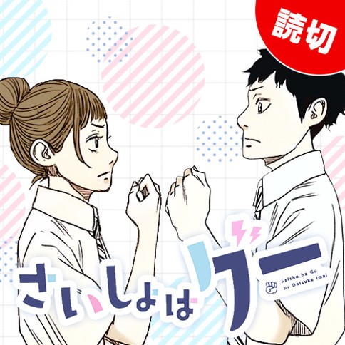 さいしょはグー