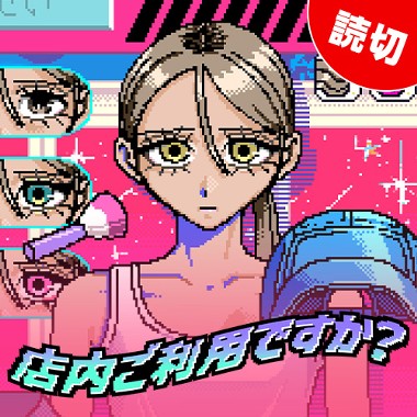 店内ご利用ですか？
