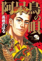 阿呆鳥の唄 2 のサムネイル