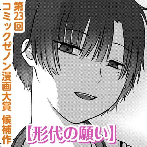 形代の願い