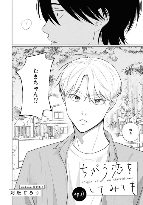 ちがう恋をしてみても