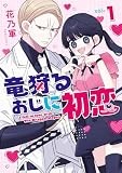 竜狩るおじに初恋: 1 【イラスト特典付】 (comic POOL)