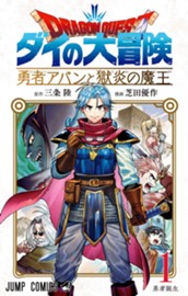 ドラゴンクエスト ダイの大冒険 勇者アバンと獄炎の魔王 1 のサムネイル
