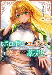 ボロボロのエルフさんを幸せにする薬売りさん カラー版 のサムネイル