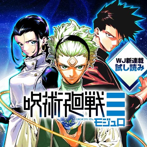 呪術廻戦≡／週刊少年ジャンプ新連載試し読み