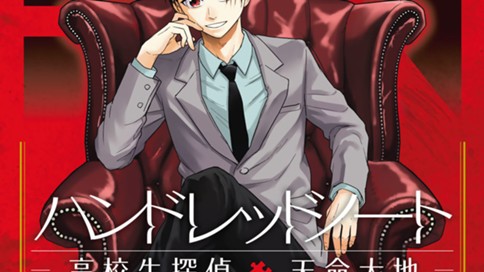 ハンドレッドノート−高校生探偵　天命大地−