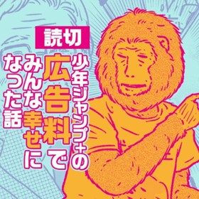 少年ジャンプ+の広告料でみんな幸せになった話