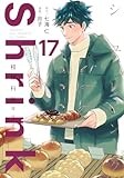 Shrink~精神科医ヨワイ~ 17 (ヤングジャンプコミックス)
