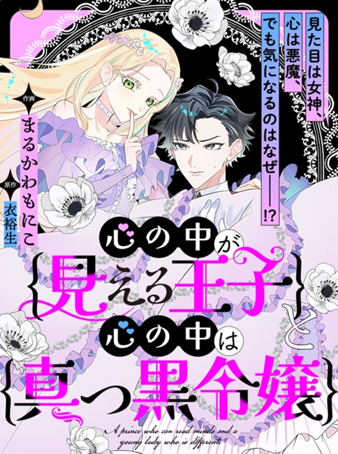 心の中が見える王子と心の中は真っ黒令嬢
