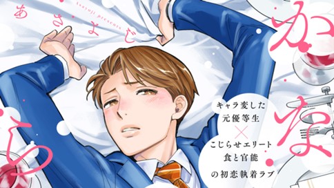 かなめ君は食べられたい