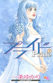 プライド 6 のサムネイル