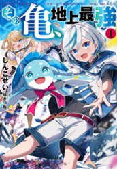 【試し読み】その亀、地上最強 1｜アース・スター ノベル のサムネイル
