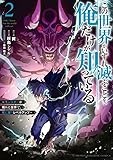 この世界がいずれ滅ぶことを、俺だけが知っている ~モンスターが現れた世界で、死に戻りレベルアップ~(2) (KCデラックス)