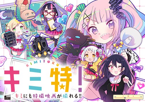 キミ特！～キミにも特撮映画が撮れる!!～