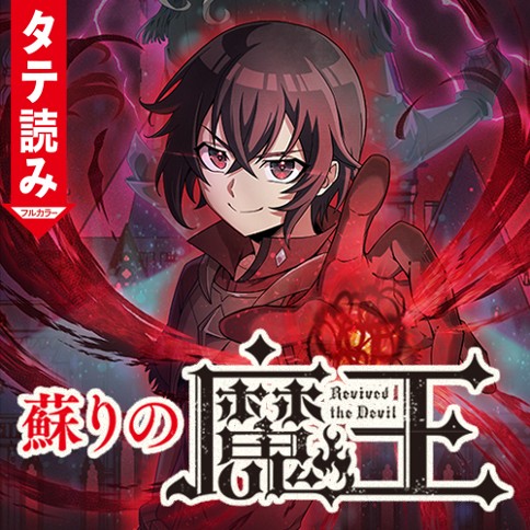 蘇りの魔王（タテ読みフルカラー）