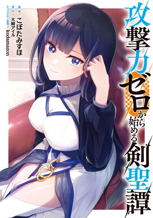 攻撃力ゼロから始める剣聖譚
