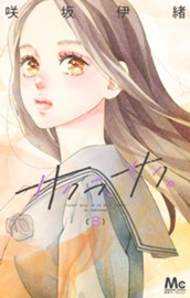 サクラ、サク。 8 のサムネイル