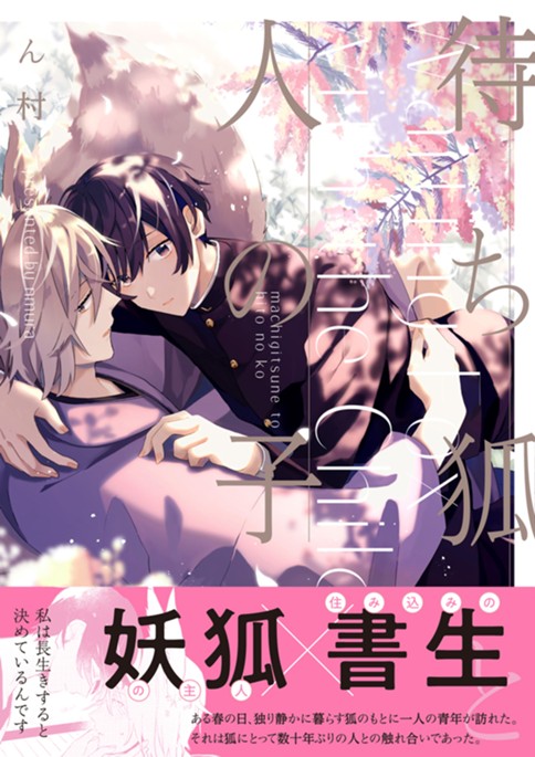 待ち狐と人の子