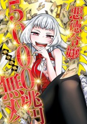 悪徳令嬢5000兆円無双 1 のサムネイル