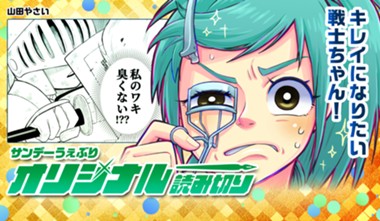 キレイになりたい戦士ちゃん！