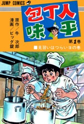 包丁人味平 集英社版 1 のサムネイル