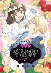 【分冊版】おじさま侯爵は恋するお年頃 71 のサムネイル