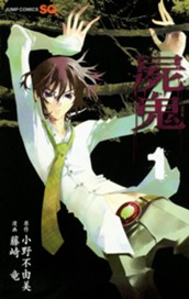 屍鬼 1 のサムネイル