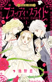 ブラッディ・ブライド―吸血鬼の婚活― 1 のサムネイル