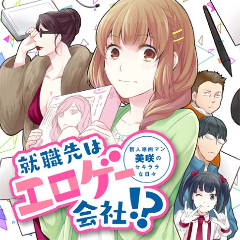 第話 就職先はエロゲー会社 永緒ウカ となりのヤングジャンプ