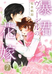 【分冊版】暴君ヴァーデルの花嫁 7 のサムネイル