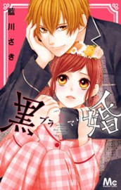 黒婚—ブラマリ— 2 のサムネイル