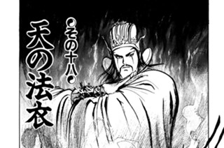 その十八　天の法衣