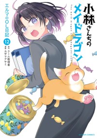 コミックス12巻9月10日発売！