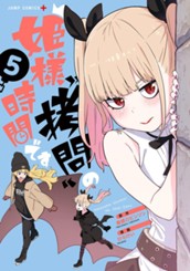 姫様“拷問”の時間です 5 のサムネイル