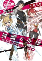 【試し読み】無職の英雄 ～別にスキルなんか要らなかったんだが～ 1｜アース・スター ノベル のサムネイル