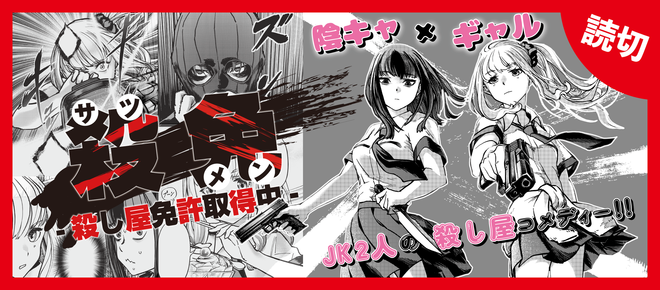 殺免-殺し屋免許取得中-