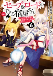 セーブ＆ロードのできる宿屋さん ～カンスト転生者が宿屋で新人育成を始めたようです～ 6 のサムネイル