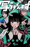 写らナイんです (4) (少年サンデーコミックス)