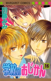 学校のおじかん カラー版 16 のサムネイル