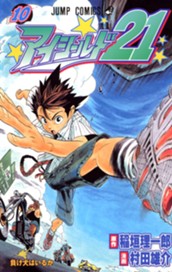 アイシールド21 10 のサムネイル