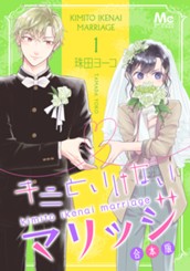 キミといけないマリッジ 合本版 1 のサムネイル