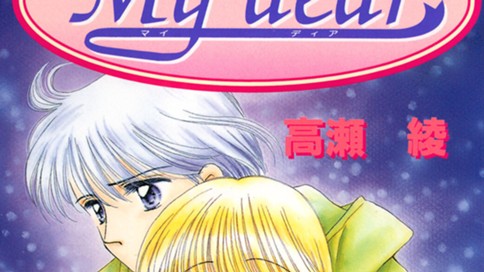 Ｍｙ　ｄｅａｒ