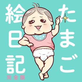たまご絵日記　完全版