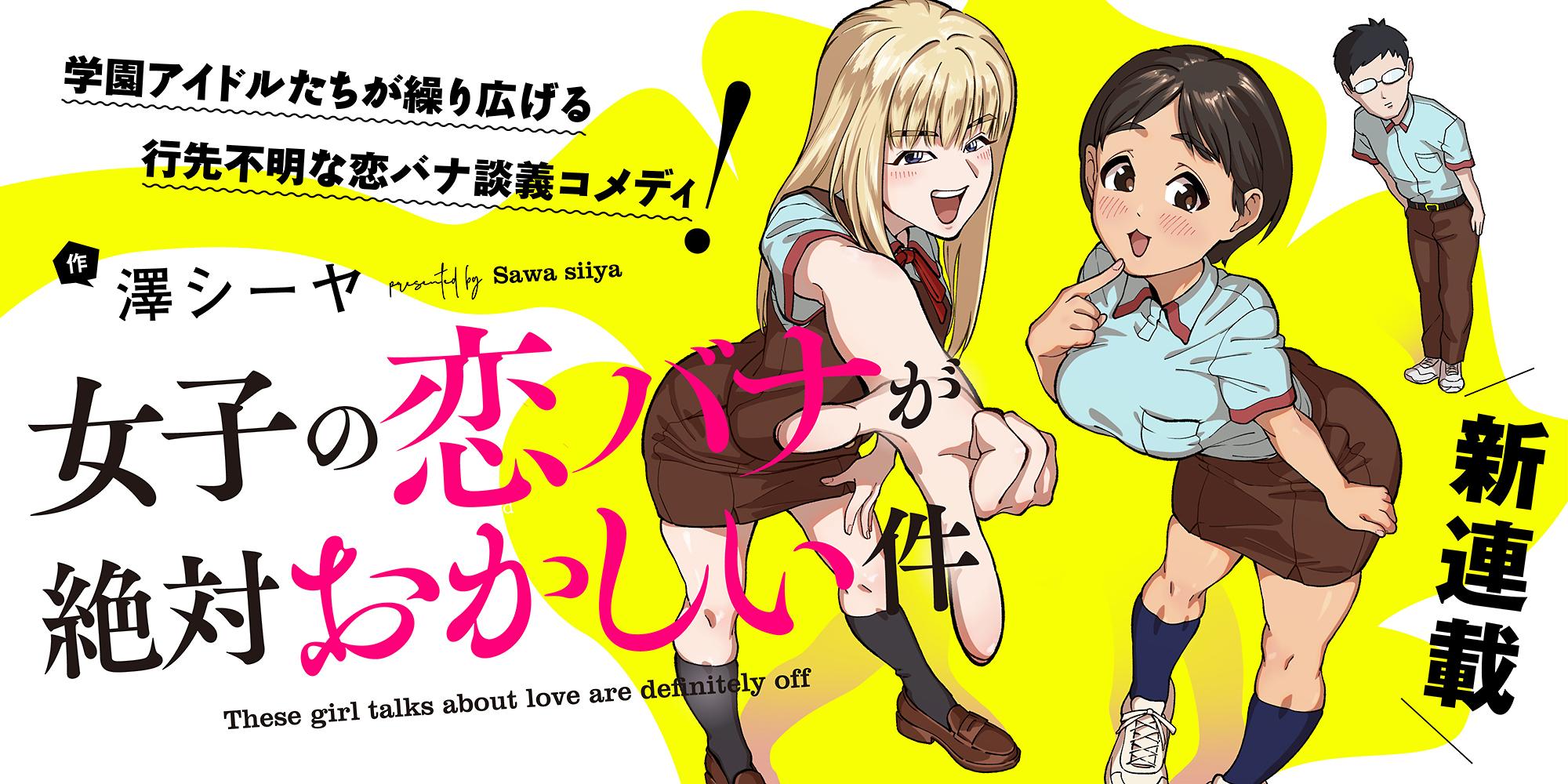 女子の恋バナが絶対おかしい件